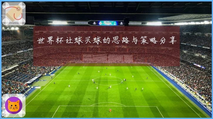 世界杯让球买球的思路与策略分享