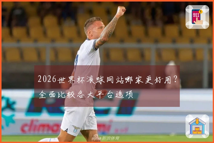 2026世界杯滚球网站哪家更好用？全面比较各大平台选项