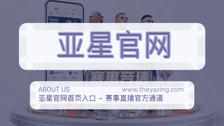 亚星官网品牌介绍说明